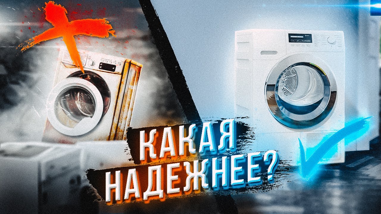 Какая стиральная машина надежнее?