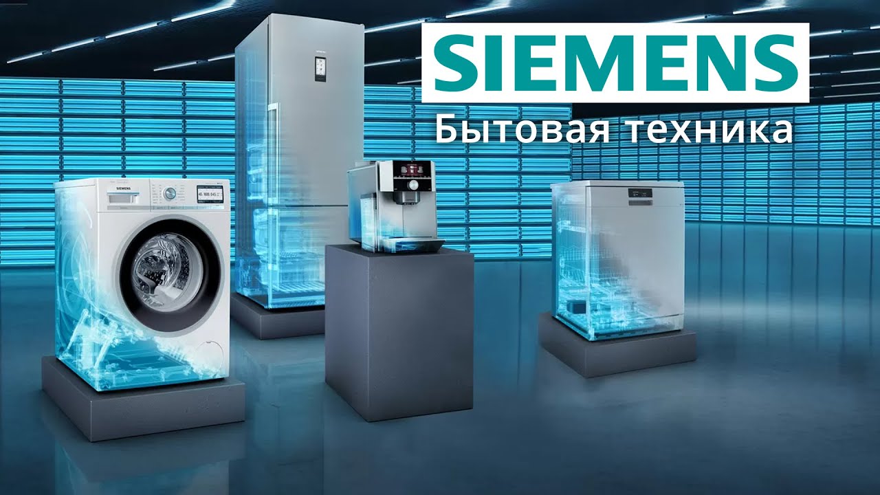 Бренд Siemens: бытовая техника, технологии, функции и приложение HomeConnect