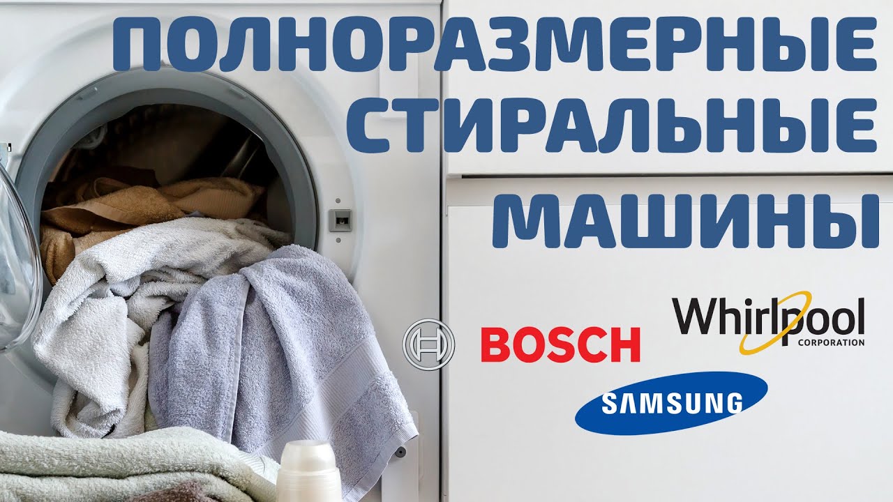 Полногабаритные стиральные машины до 12 000 грн: Whirlpool, Samsung, Bosch