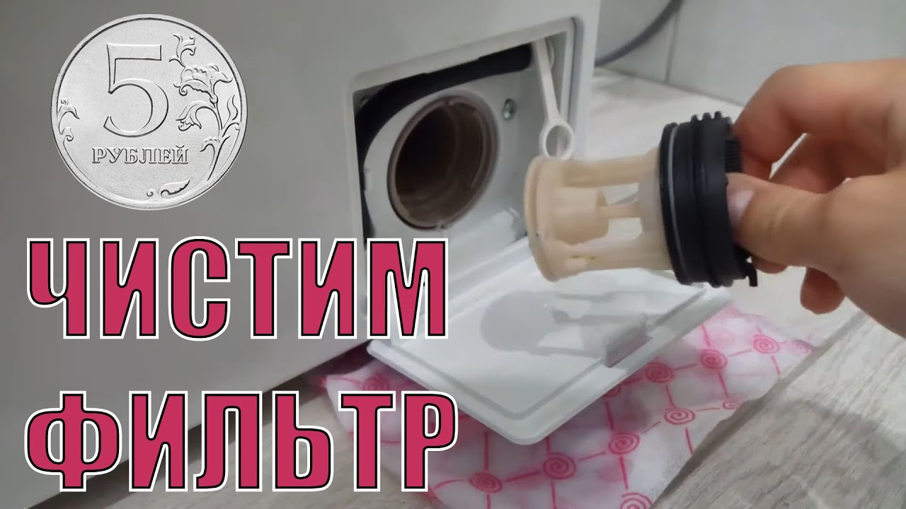 Чистка фильтра стиральной машины нашли 5 рублей