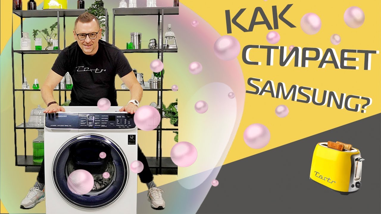 Большой тест стиральной машины Samsung за 45 000 рублей