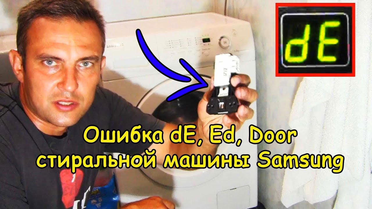 Ошибка "dE", "Ed", "Door" на стиральной машине Samsung