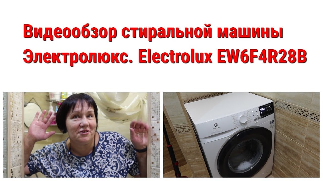 Видеообзор стиральной машины Электролюкс. Electrolux EW6F4R28B