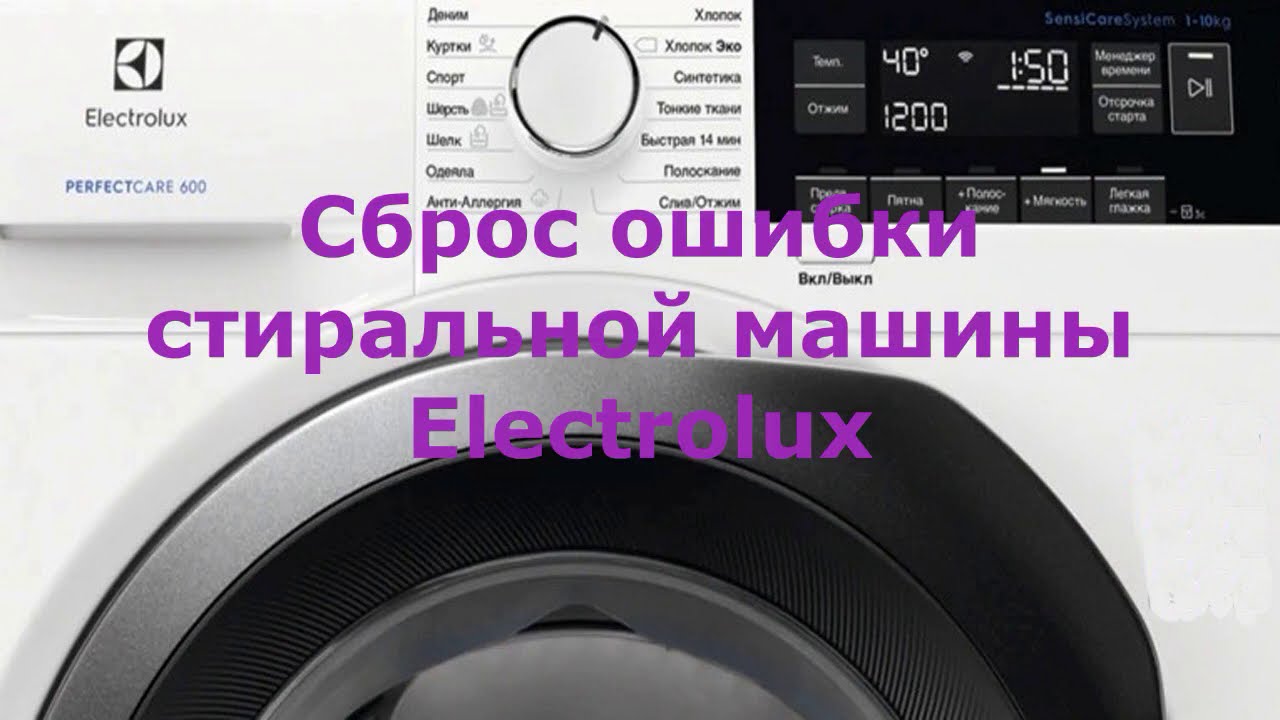 Сброс ошибки стиральной машины Electrolux