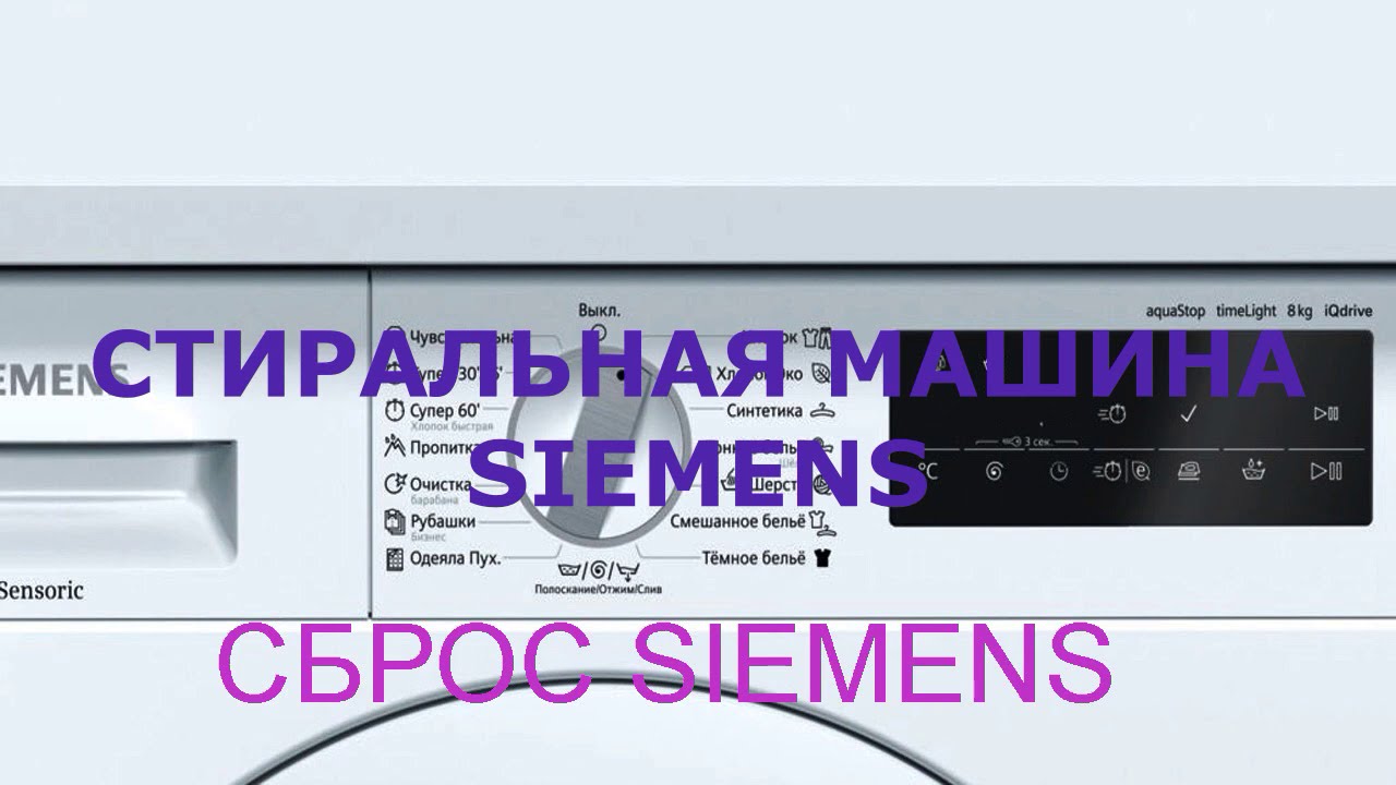 Сброс программы стиральной машины Siemens