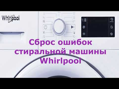 Сброс ошибок стиральной машины Whirlpool