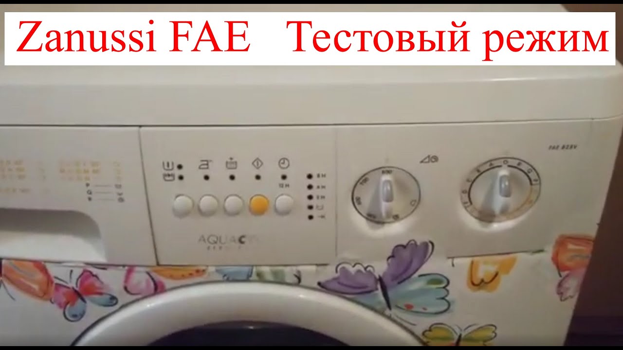 Как войти в тестовый режим стиральной машины Zanussi FAE 825E.