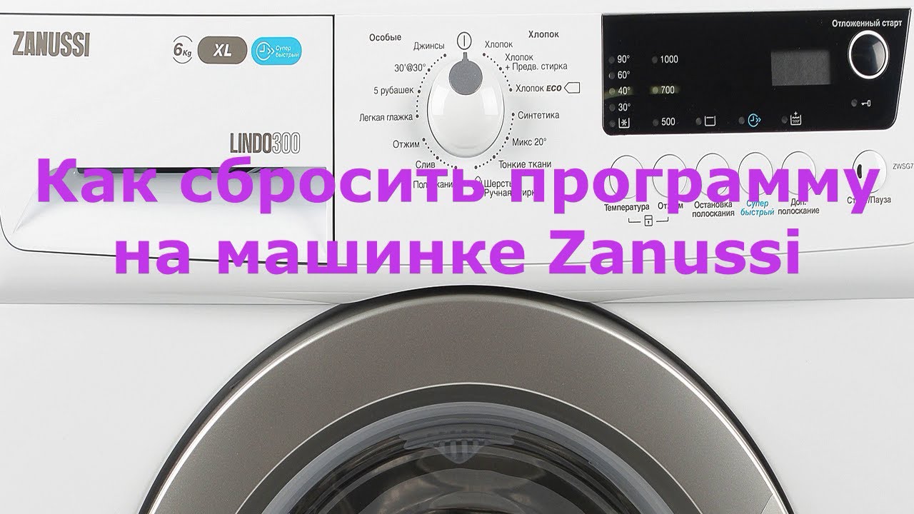 Сброс ошибок стиральной машины Zanussi