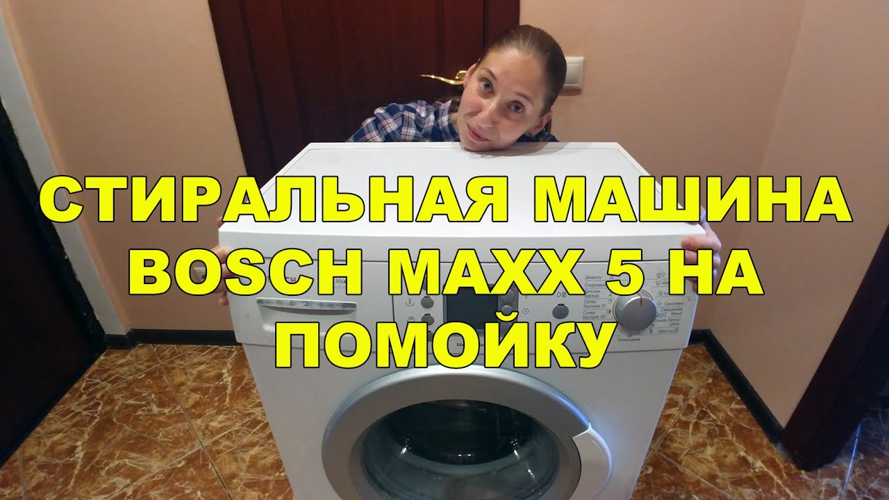 Стиральная машина bosch Maxx 5 после 9 лет работы