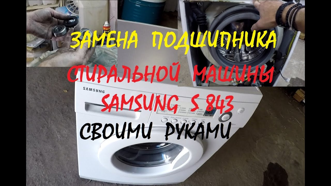 Замена подшипника стиральной машинки Самсунг S 843.
