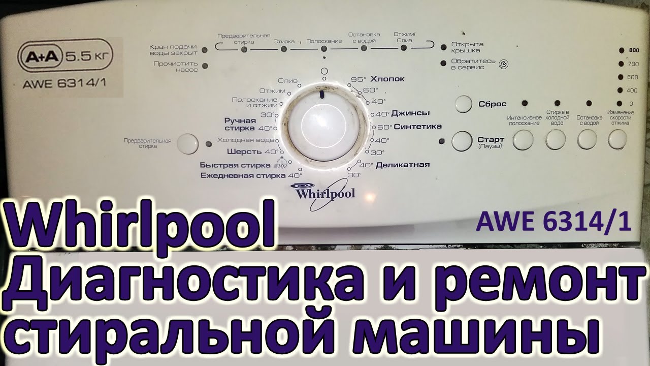 Диагностика и ремонт стиральной машины Whirlpool