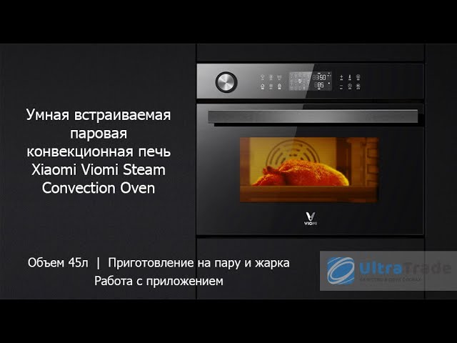 Обзор Умного духового шкафа XIAOMI Viomi Steam Convection Oven модель 2020г VSO4501-B