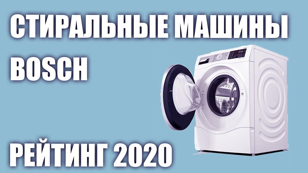 ТОП—7. Лучшие стиральные машины Bosch. Рейтинг 2020 года