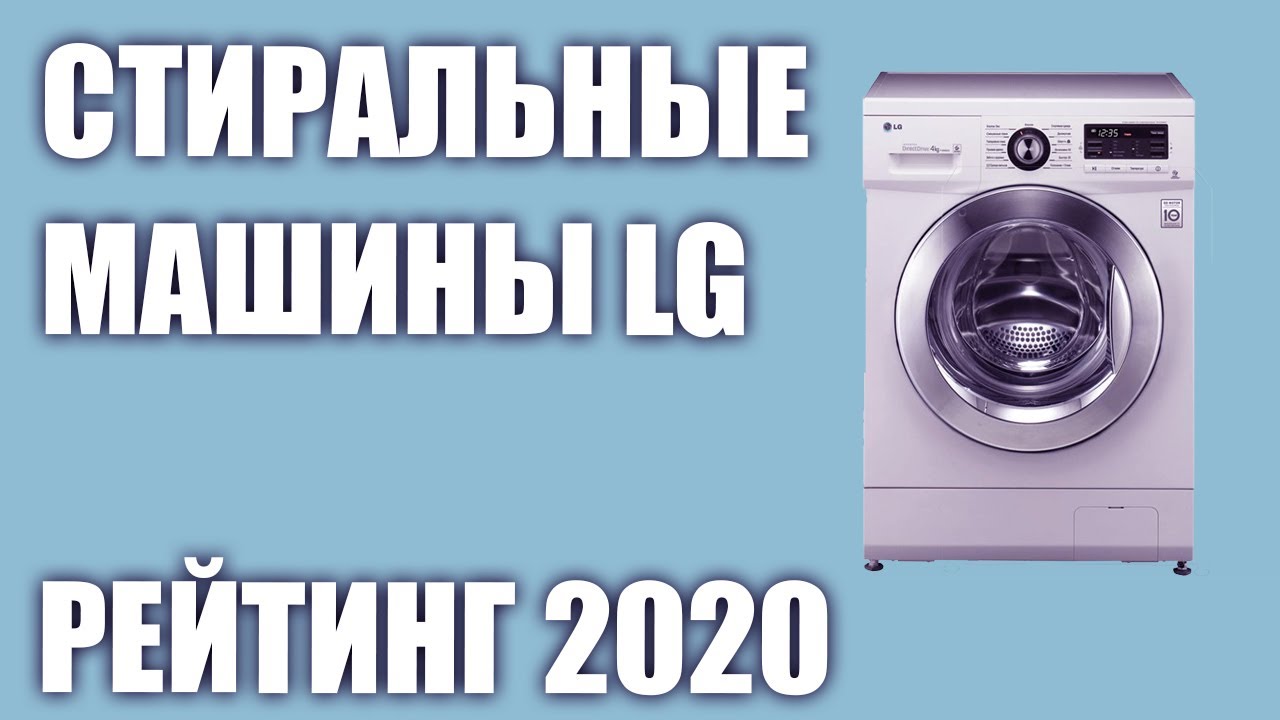 ТОП—7. Лучшие стиральные машины LG. Рейтинг 2020 года