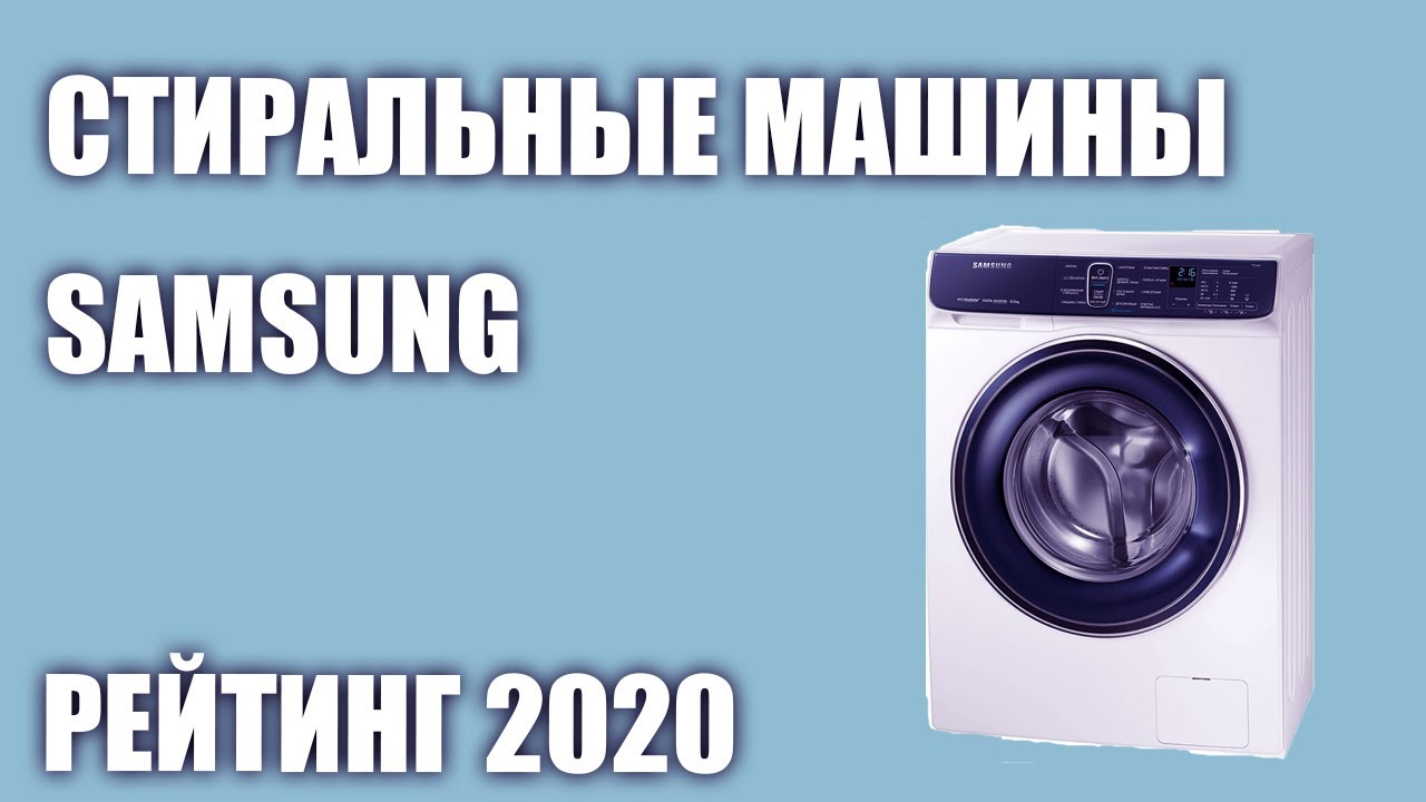 ТОП—7. Лучшие стиральные машины Samsung. Рейтинг 2020 года