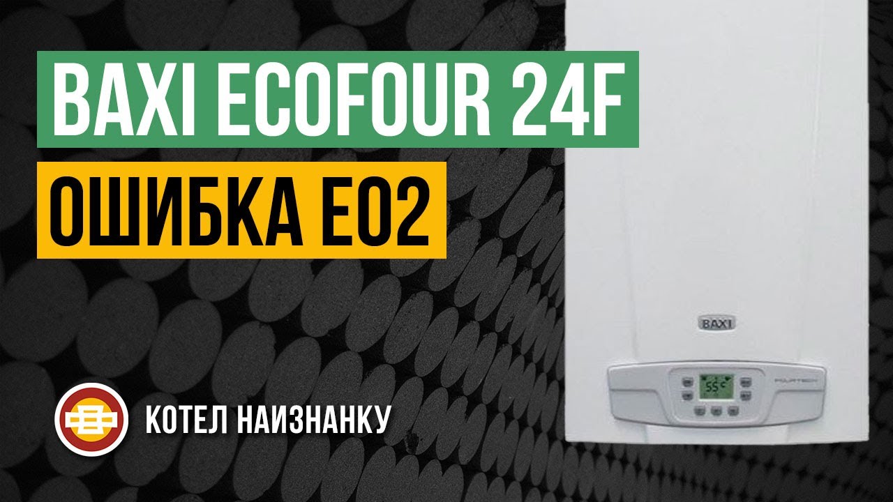 Котел Baxi Ecofour 24F ошибка Е02
