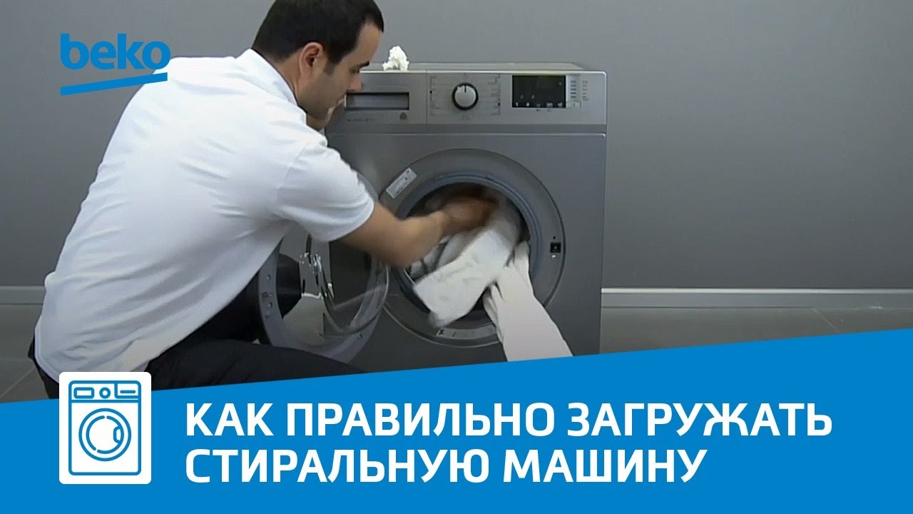 Как правильно загружать стиральную машину Beko?