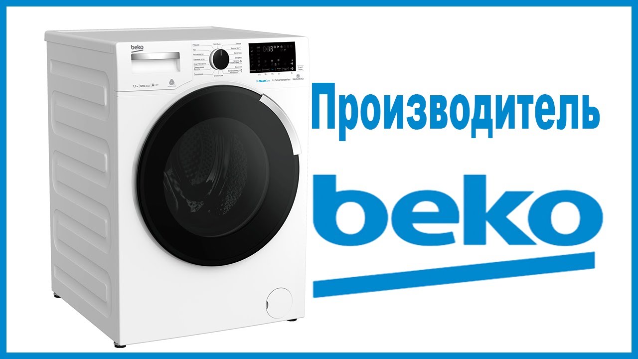 Производитель стиральных машин Beko. Где собирают и производят машинки?