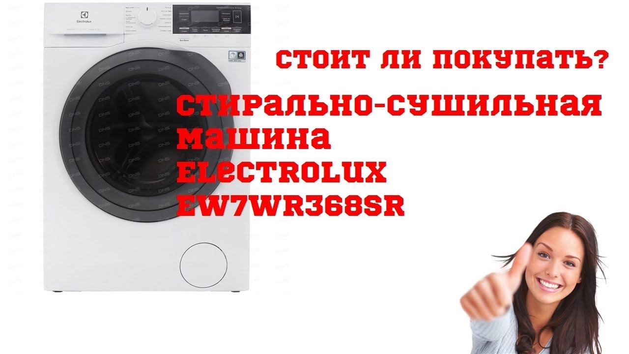 Стирально-сушильная машина Electrolux EW7WR368SR - Обзор