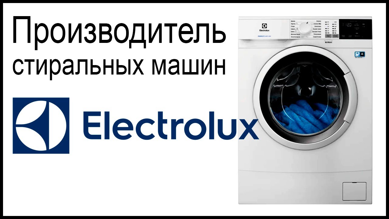 Производитель стиральных машин Electrolux. Где собирают и производят машинки?