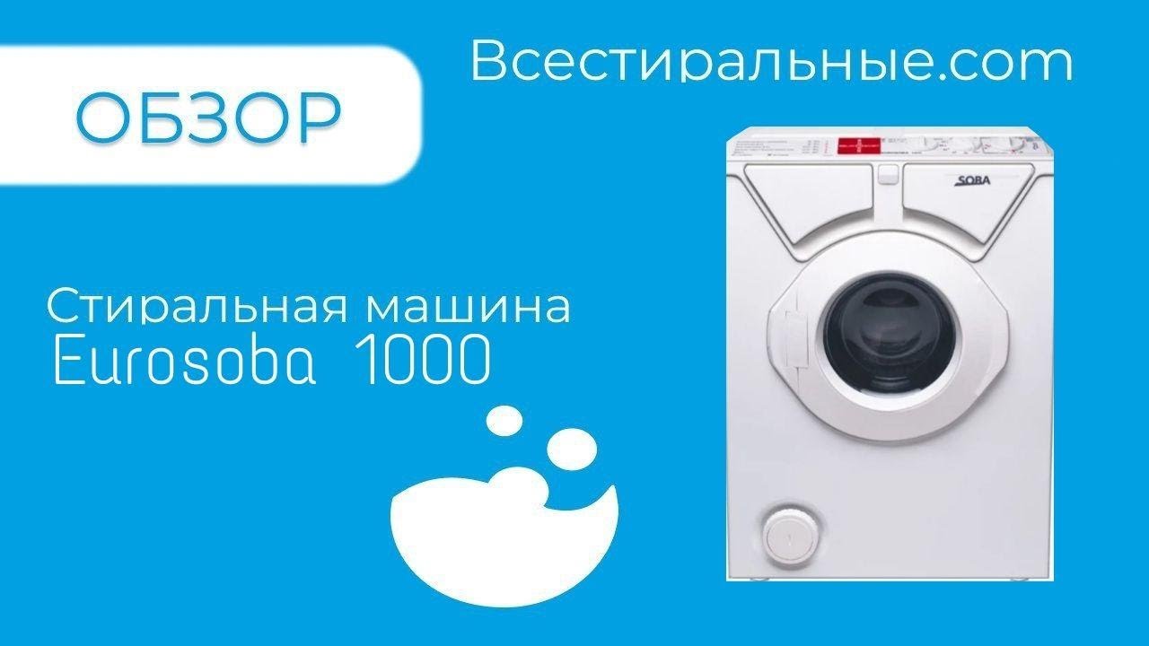 Обзор стиральной машины Eurosoba 1000ВсеСтиральные.com