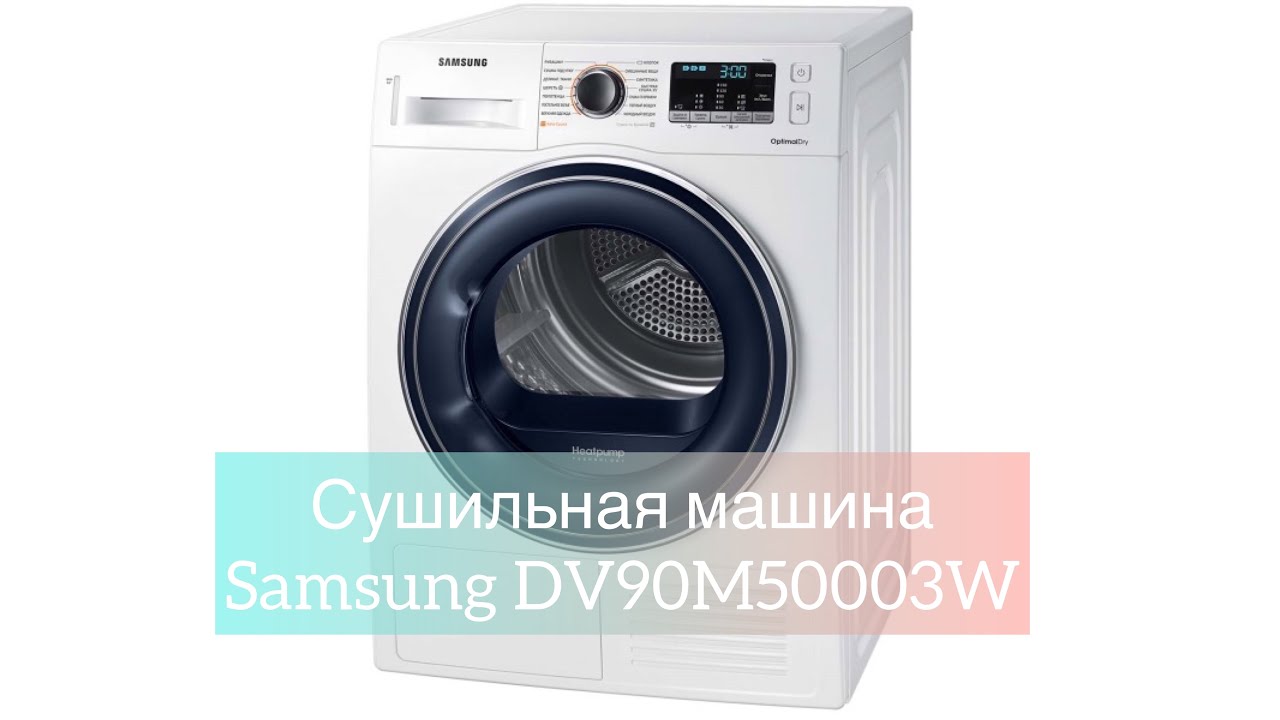 Сушильная машину Samsung DV90M50003W, когда негде сушить белье.