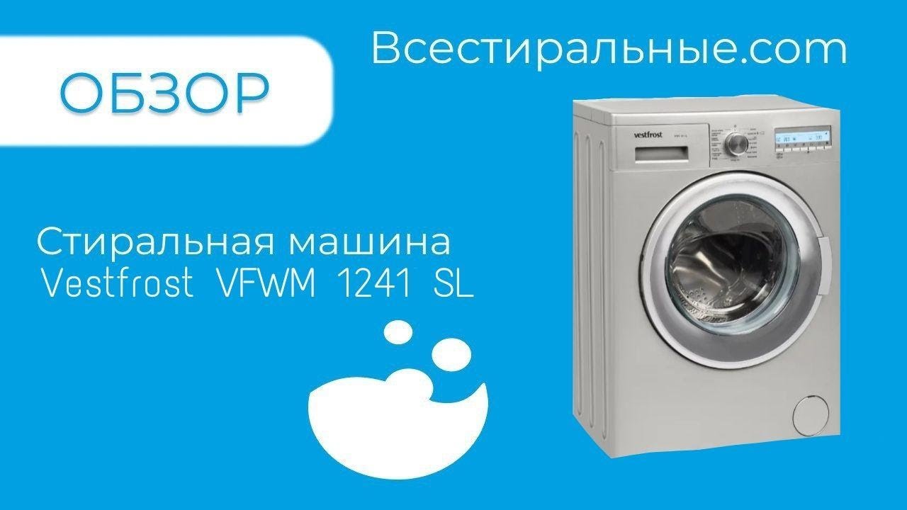 Обзор на стиральную машину Vestfrost VFWM 1241 SLВсеСтиральные.com