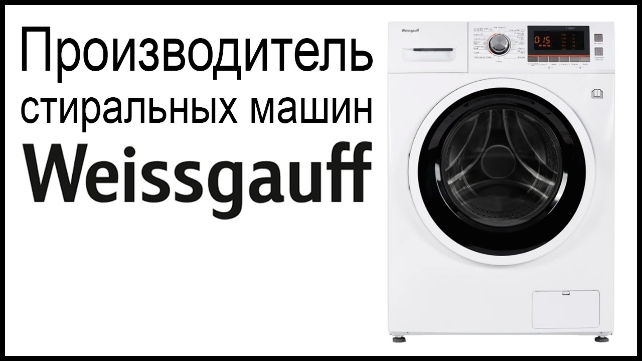 Производитель стиральных машин Weissgauff. Где собирают и производят машинки?