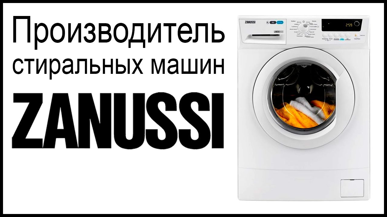 Производитель стиральных машин Zanussi. Где собирают и производят машинки?