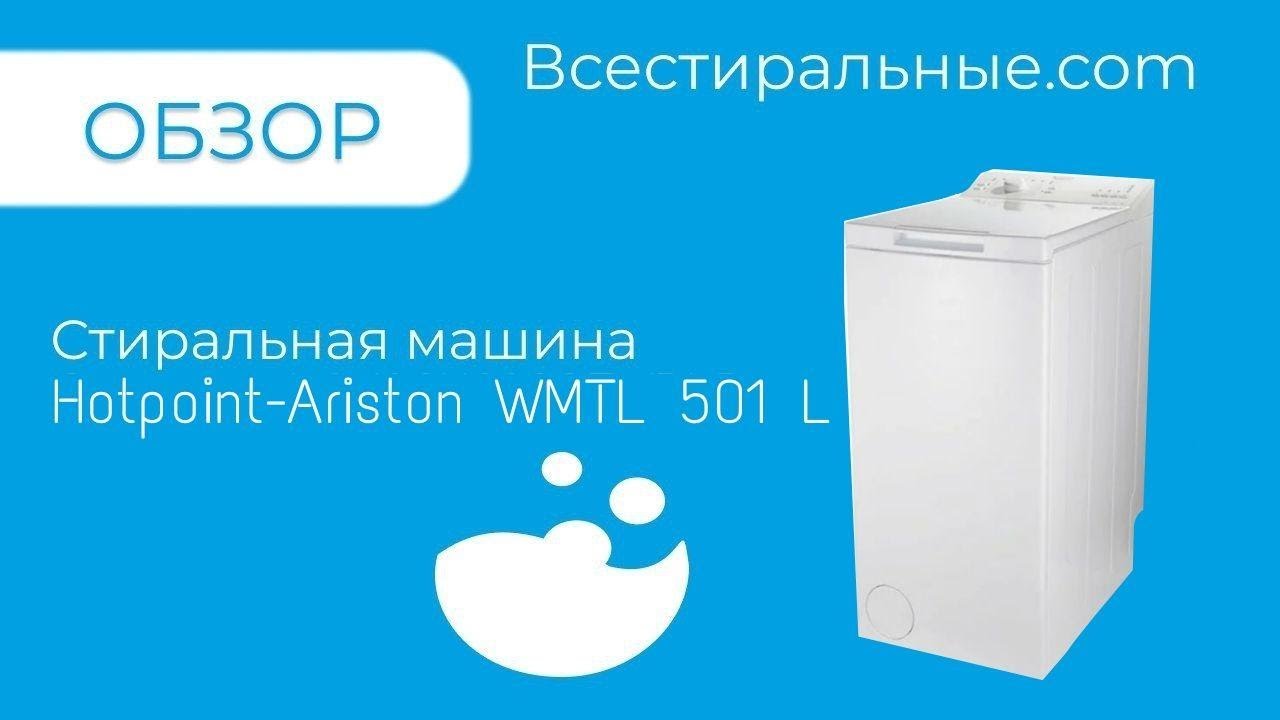 Обзор стиральной машины Hotpoint Ariston WMTL 501 LВсеСтиральные.com