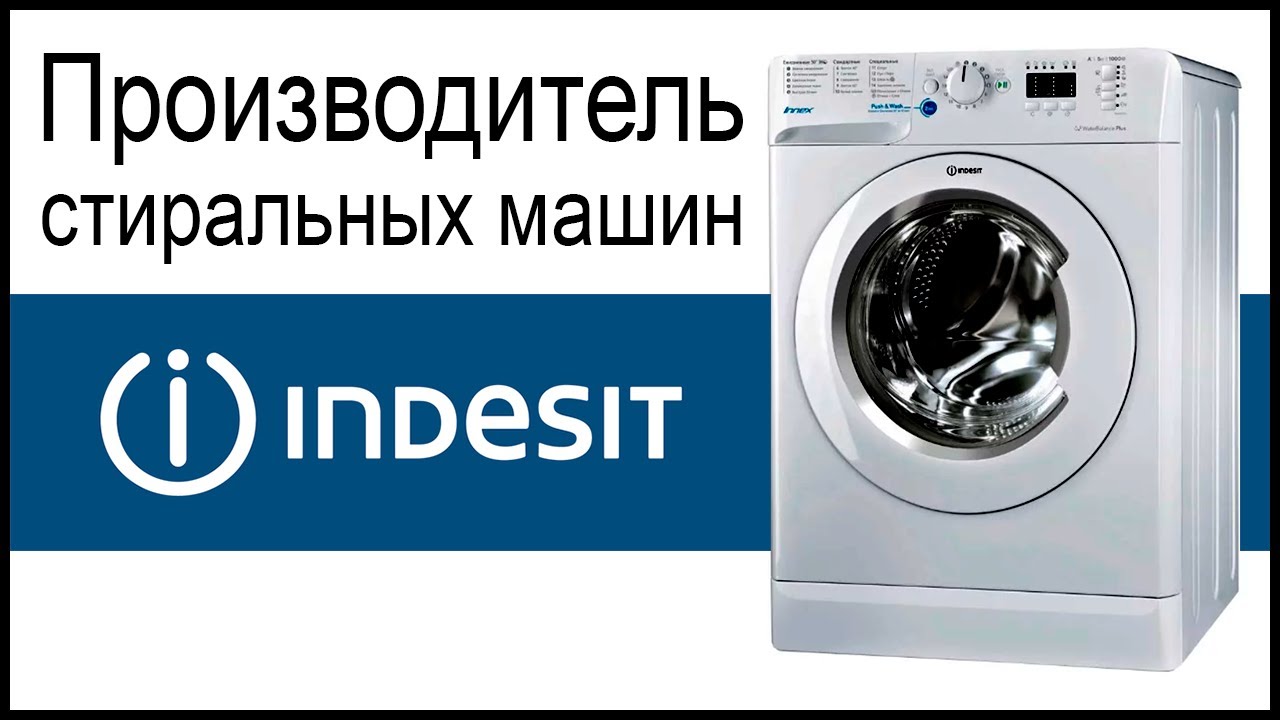 Производитель стиральных машин Indesit. Где собирают и производят машинки?
