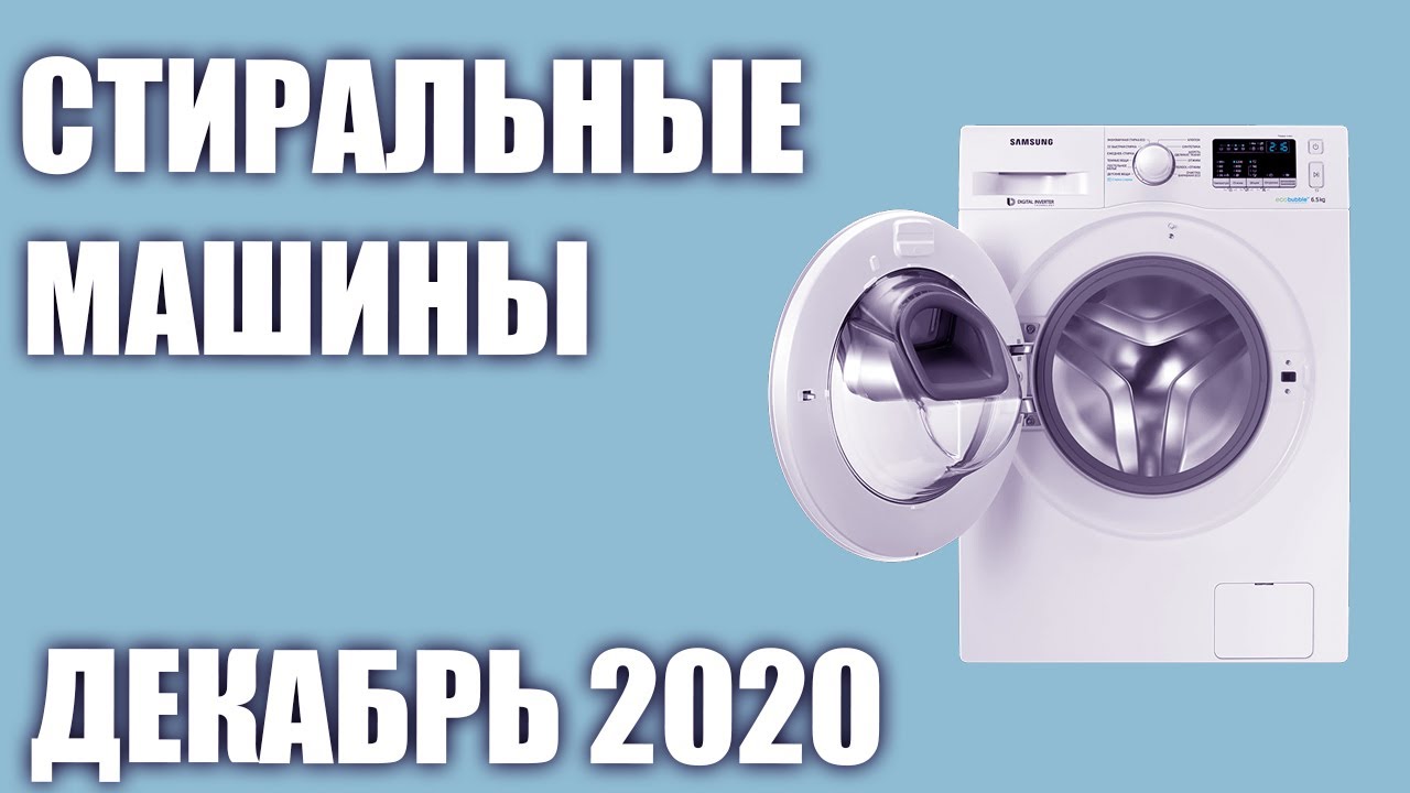 ТОП—10. Лучшие стиральные машины. Декабрь 2020 года. Рейтинг