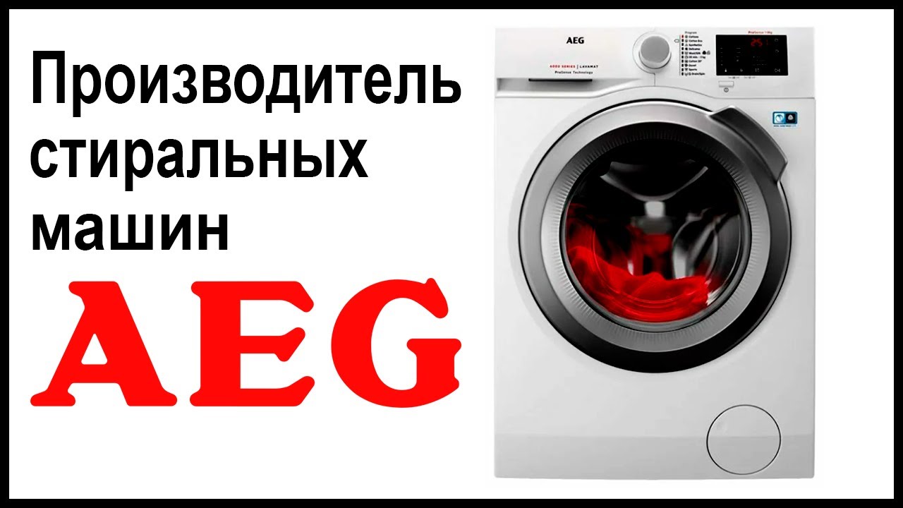 Производитель стиральных машин AEG. Где собирают и производят машинки?