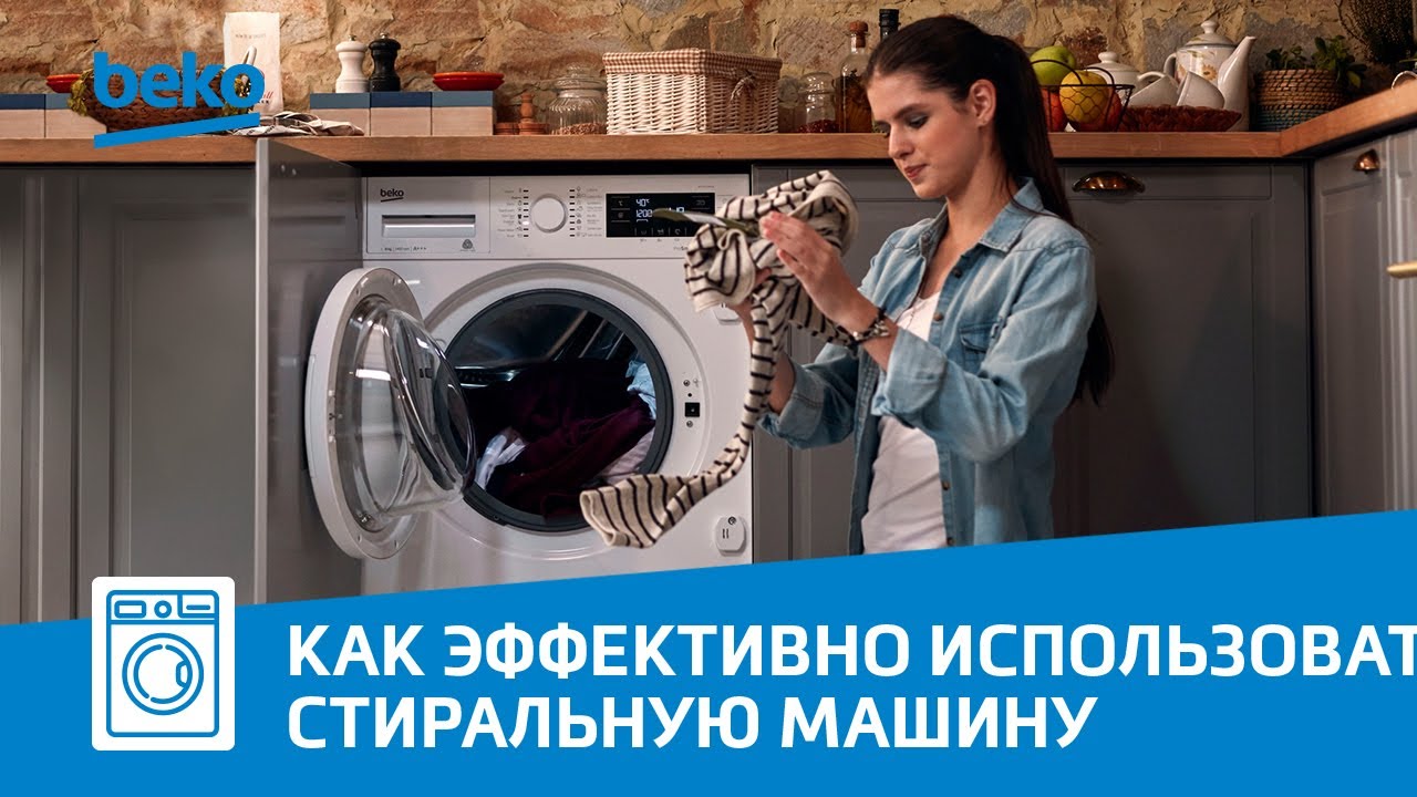 Как эффективно использовать стиральную машину Beko?