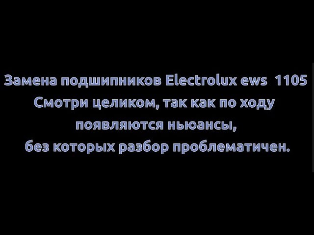 Разбор и замена подшипника стиральной машины Electrolux ews 1105