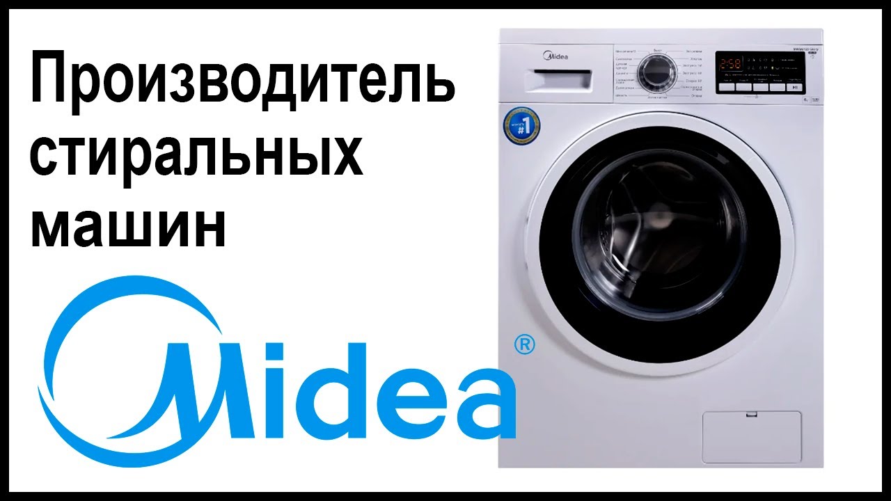Производитель стиральных машин Midea. Где собирают и производят машинки?