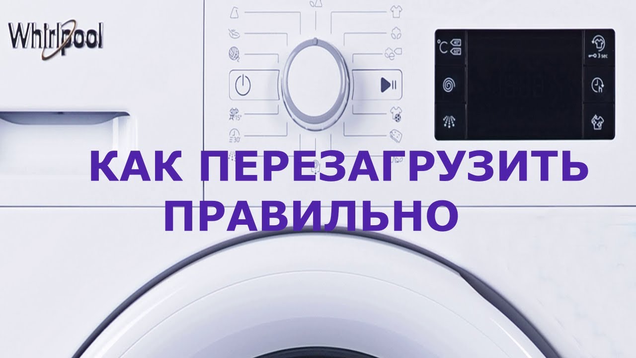 Как перезагрузить стиральную машину Whirlpool