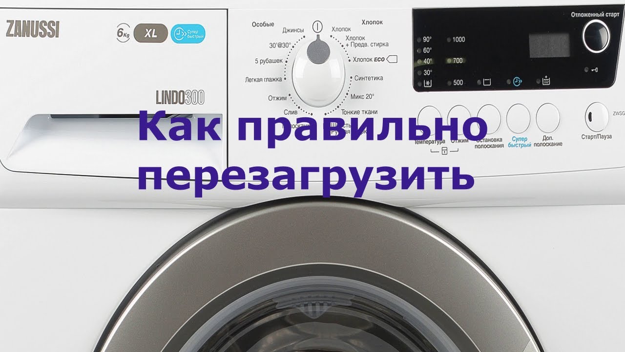 Как перезагрузить стиральную машину ZANUSSI