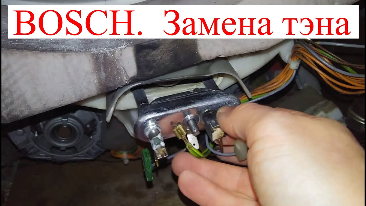 Как поменять ТЭН в стиральной машине Bosch maxx5 Это просто