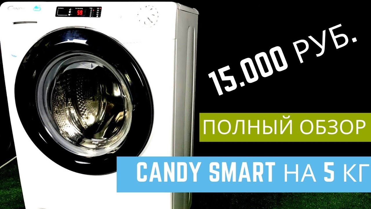 Обзор стиральных машин || Candy CS341052DB1:2 07 на 5 кг