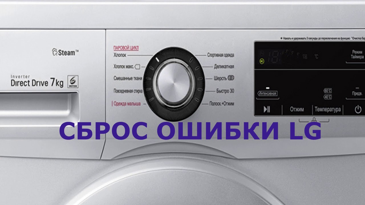Сброс ошибки стиральной машины LG