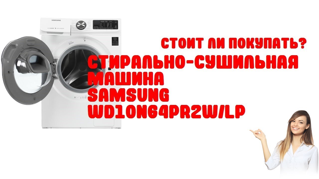 Обзор Стирально-сушильная машина Samsung WD10N64PR2WLP