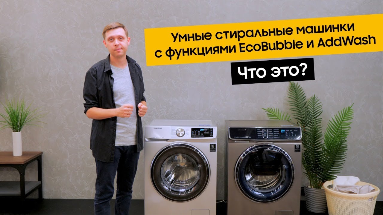 Обзор стиральных машин от Samsung c функциями AddWash™ и EcoBubble™
