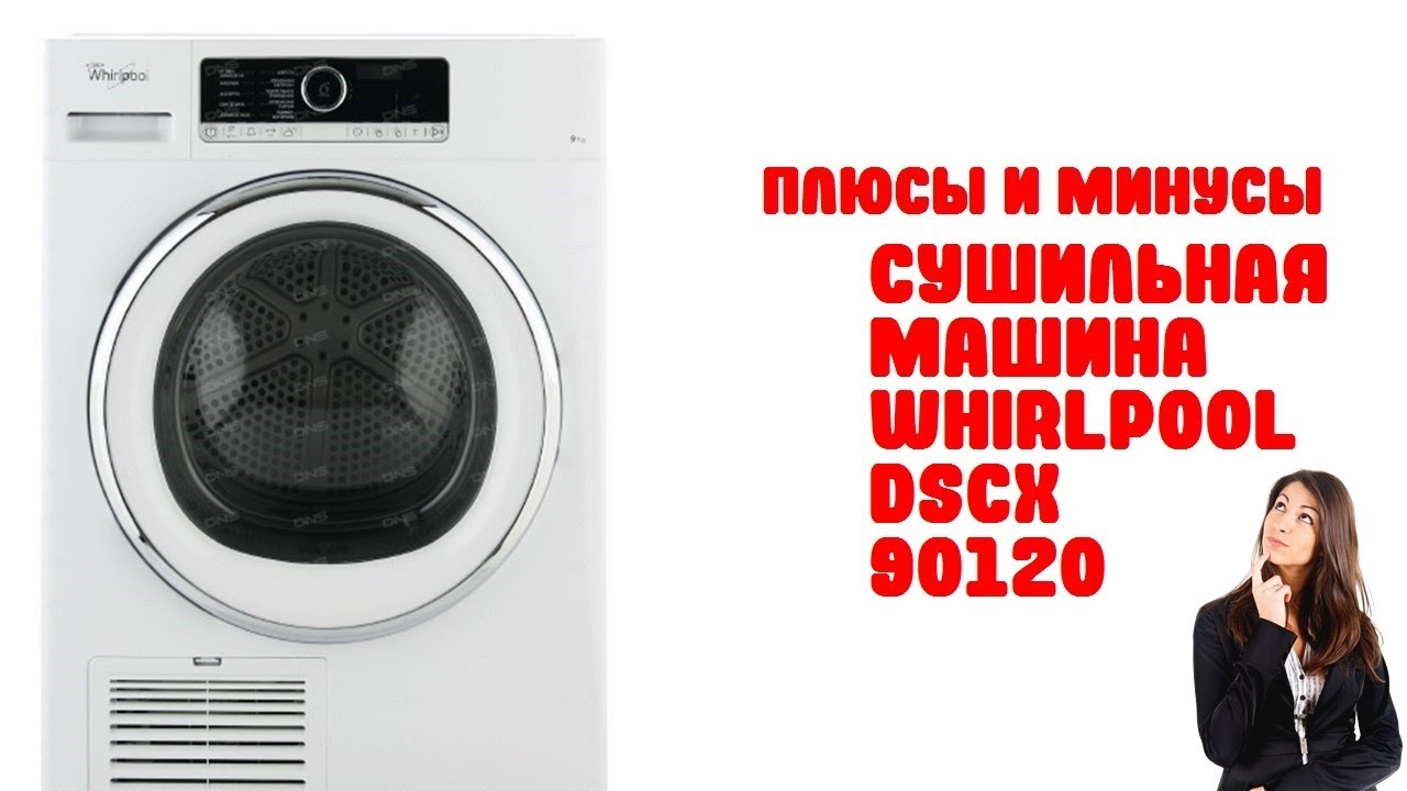 Обзор Сушильная машина Whirlpool DSCX 90120