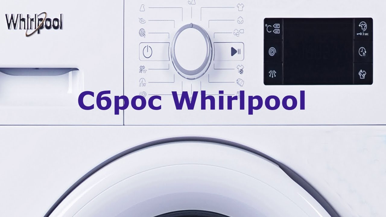Сброс ошибки стиральной машины Whirlpool