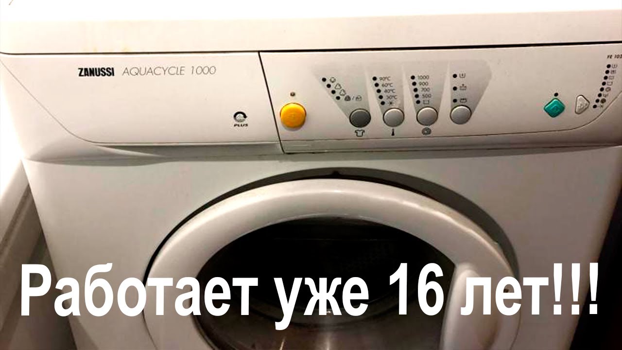 Стиральная машина ZANUSSI работает уже 16 лет. Отзыв о машинке ZANUSSI AQUACYCLE 1000