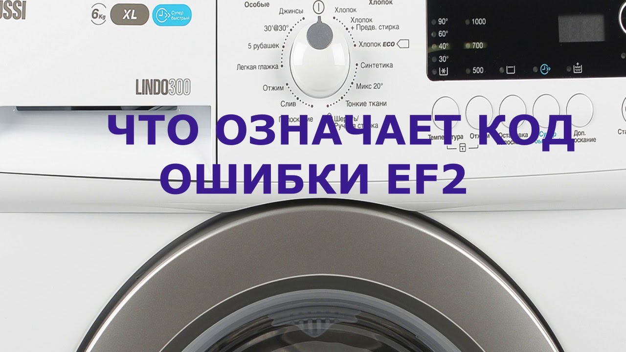 Стиральная машина Zanussi ошибка EF2. Много пены в стиральной машине