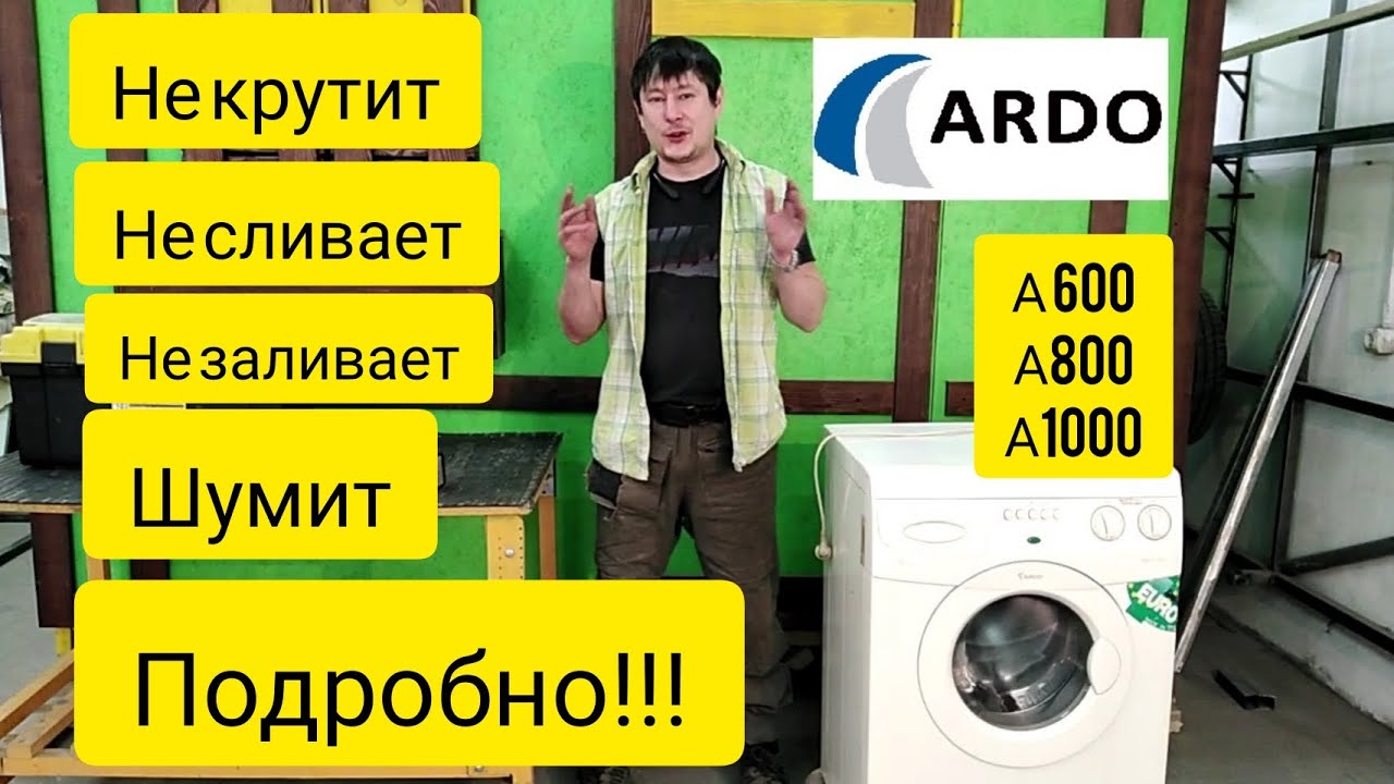 Ремонт стиральной машины ARDO , Repair of the Ardo washing machine ARDO A600, A800, A1000