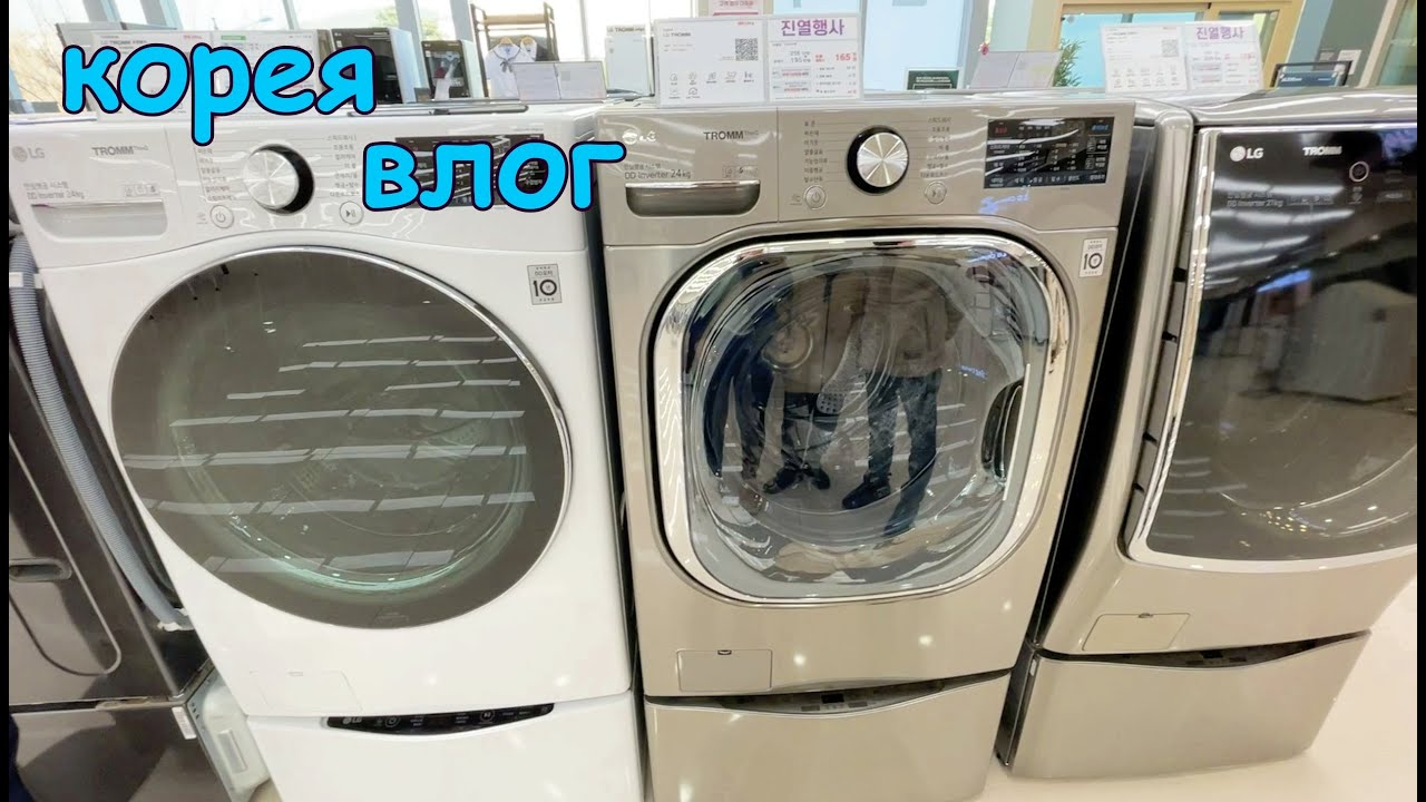 Покупка новой стиральной машины LG на 24кгКОРЕЯ ВЛОГ