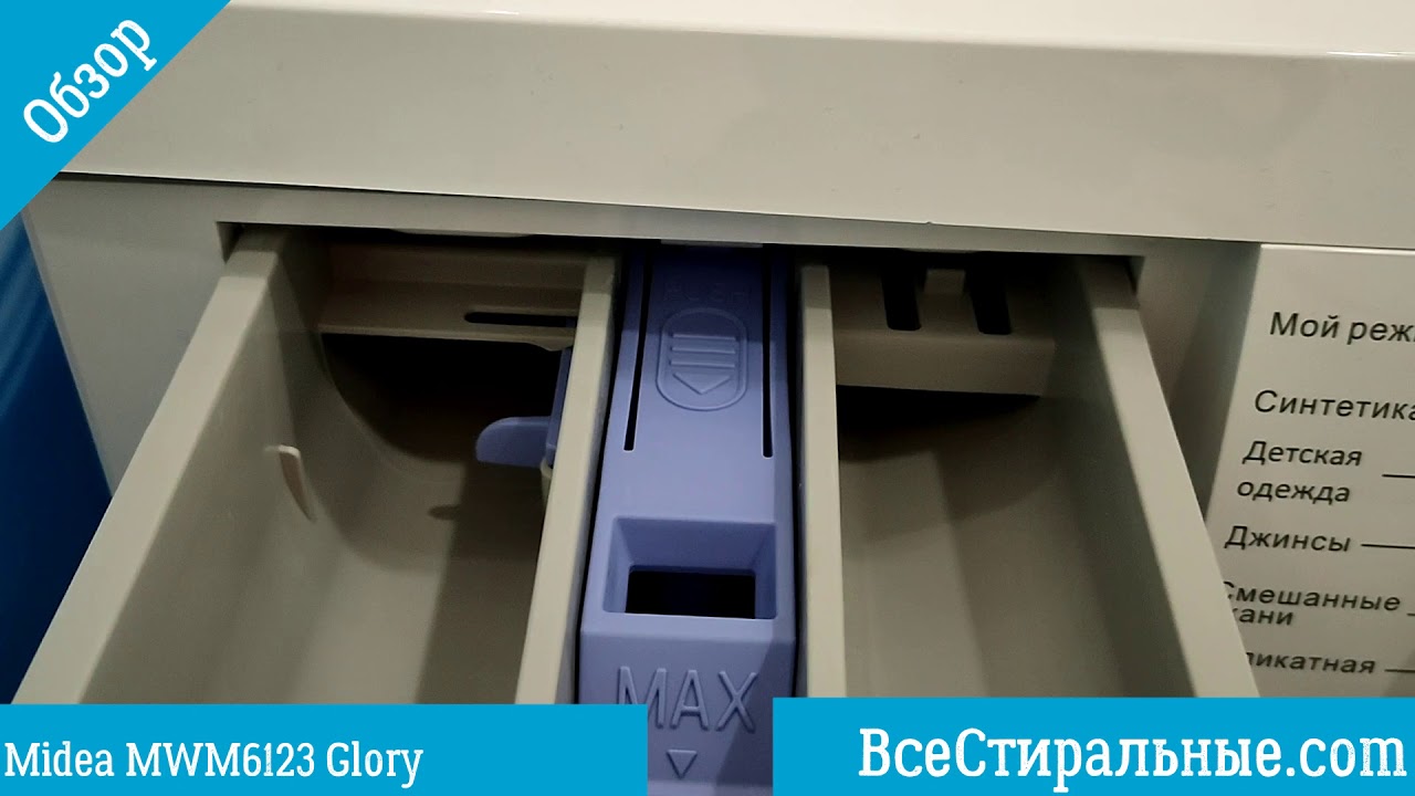 Обзор стиральной машины Midea MWM6123 Glory Всестиральные.com